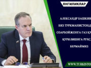 Александр Башкин: Биз Туркманистондан Озарбойжонга газ қувури қурилишига рухсат бермаймиз
