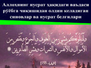 Аллоҳнинг нусрат ҳақидаги ваъдаси рўёбга чиқишидан олдин келадиган синовлар ва нусрат белгилари