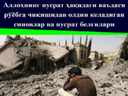 Аллоҳнинг нусрат ҳақидаги ваъдаси рўёбга чиқишидан олдин келадиган синовлар ва нусрат белгилари