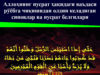 Аллоҳнинг нусрат ҳақидаги ваъдаси рўёбга чиқишидан олдин келадиган синовлар ва нусрат белгилари