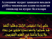 Аллоҳнинг нусрат ҳақидаги ваъдаси рўёбга чиқишидан олдин келадиган синовлар ва нусрат белгилари