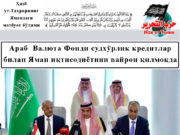 Араб Валюта Фонди судхўрлик кредитлар билан Яман иқтисодиётини вайрон қилмоқда