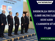Бишкекда Евросиё олий иқтисодий кенгаши саммити бўлиб ўтди
