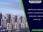 Бишкекдаги бинолар 49 йилга Россия чегара хизматига ижарага берилади