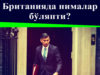 Британияда нималар бўляпти?