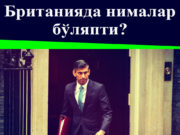 Британияда нималар бўляпти?