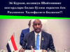 Эй Бурҳон, келишув Шайтоннинг шогирдлари билан бўлиш керакми ёки Раҳмонинг Халифалиги биланми?!