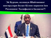 Эй Бурҳон, келишув Шайтоннинг шогирдлари билан бўлиш керакми ёки Раҳмонинг Халифалиги биланми?!