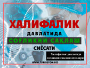 Халифалик давлатида соғлиқни сақлаш асослари