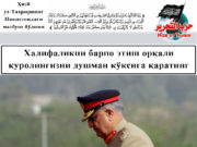 Халифаликни барпо этиш орқали қуролингизни душман кўксига қаратинг