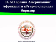 IGAD органи Американинг Африкадаги қўғирчоқларидан биридир