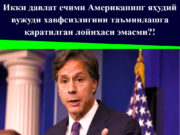 Икки давлат ечими Американинг яҳудий вужуди хавфсизлигини таъминлашга қаратилган лойиҳаси эмасми?!