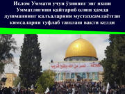 Ислом Уммати учун ўзининг энг яхши Умматлигини қайтариб олиш ҳамда душманнинг қалъаларини мустаҳкамлаётган кимсаларни туфлаб ташлаш вақти келди