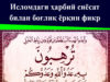 Исломдаги ҳарбий сиёсат билан боғлиқ ёрқин фикр