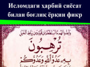 Исломдаги ҳарбий сиёсат билан боғлиқ ёрқин фикр
