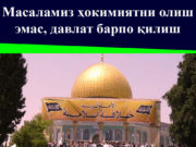 Масаламиз ҳокимиятни олиш эмас, давлат барпо қилиш