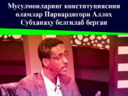 Мусулмонларинг конституциясини оламлар Парвардигори Аллоҳ Субҳанаҳу белгилаб берган