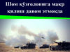 Шом қўзғолонига макр қилиш давом этмоқда
