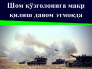 Шом қўзғолонига макр қилиш давом этмоқда