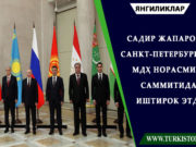 Садир Жапаров Санкт-Петербургда МДҲ норасмий саммитида иштирок этди