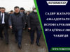 Садир Жапаров амалдорларни исрофгарчиликка йўл қўймасликка чақирди