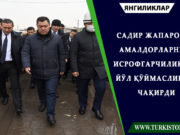 Садир Жапаров амалдорларни исрофгарчиликка йўл қўймасликка чақирди