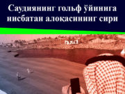 Саудиянинг гольф ўйинига нисбатан алоқасининг сири!