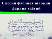 Сиёсий фаолият шаръий фарз ва ҳаётий заруратдир