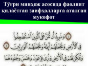 Тўғри минҳож асосида фаолият қилаётган заифҳолларга аталган мукофот