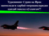 Туркиянинг Сурия ва Ироқ шимолидаги ҳарбий операцияларидан қандай мақсад кўзланган?!