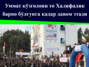 Уммат қўзғолони то Халифалик барпо бўлгунга қадар давом этади