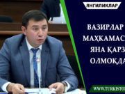 Вазирлар маҳкамаси яна қарз олмоқда