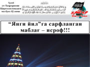 “Янги йил”га сарфланган маблағ – исроф!!!