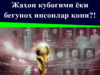 Жаҳон кубогими ёки бегуноҳ инсонлар қони?!