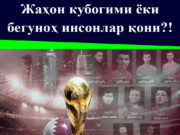 Жаҳон кубогими ёки бегуноҳ инсонлар қони?!