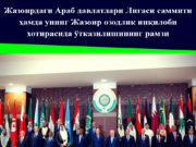 Жазоирдаги Араб давлатлари Лигаси саммити ҳамда унинг Жазоир озодлик инқилоби хотирасида ўтказилишининг рамзи