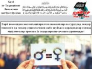 Ғарб томонидан молиялаштирилган жамиятлар ва гуруҳлар гендер тенглиги…