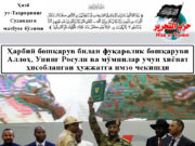 Ҳарбий бошқарув билан фуқаролик бошқаруви Аллоҳ, Унинг Росули ва мўминлар учун хиёнат ҳисобланган ҳужжатга имзо чекишди