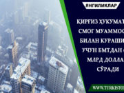 Қирғиз ҳукумати смог муаммоси билан курашиш учун БМТдан 6,7 млрд доллар сўради