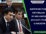 Қирғизистон Хитойдан 59 миллион доллар грант олмоқчи