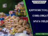 Қирғизистонда озиқ-овқат 14%га ошди