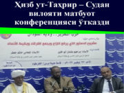 Ҳизб ут-Таҳрир – Судан вилояти матбуот конференцияси ўтказди