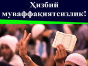 Ҳизбий муваффақиятсизлик!