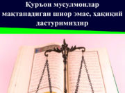 Қуръон мусулмонлар мақтанадиган шиор эмас, ҳақиқий дастуримиздир