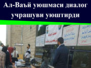 Ал-Ваъй уюшмаси диалог учрашуви уюштирди