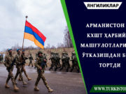 Арманистон КХШТ ҳарбий машғулотларини ўтказишдан бош тортди
