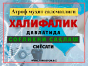 Атроф муҳит саломатлиги