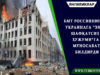 БМТ Россиянинг Украинага “энг шафқатсиз ҳужуми”га муносабат билдирди