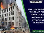 БМТ Россиянинг Украинага “энг шафқатсиз ҳужуми”га муносабат билдирди