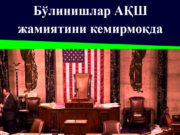 Бўлинишлар АҚШ жамиятини кемирмоқда